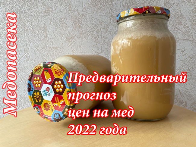 Предварительный прогноз цен на мед 2022 года