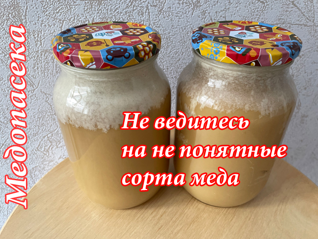 Не ведитесь на не понятные сорта меда